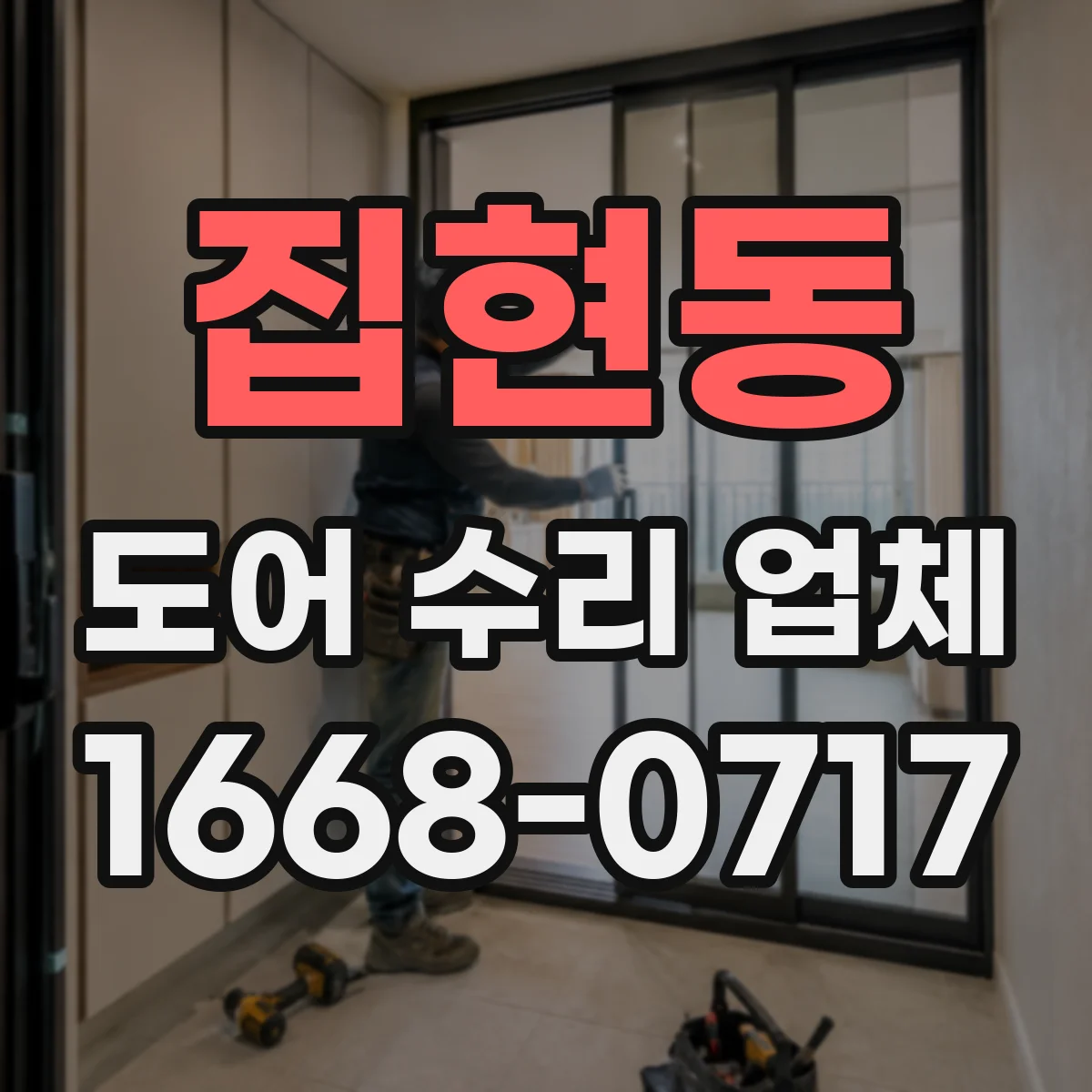 집현동 도어 수리 업체 유리도어 크랙 발생 시 교체 판단 기준
