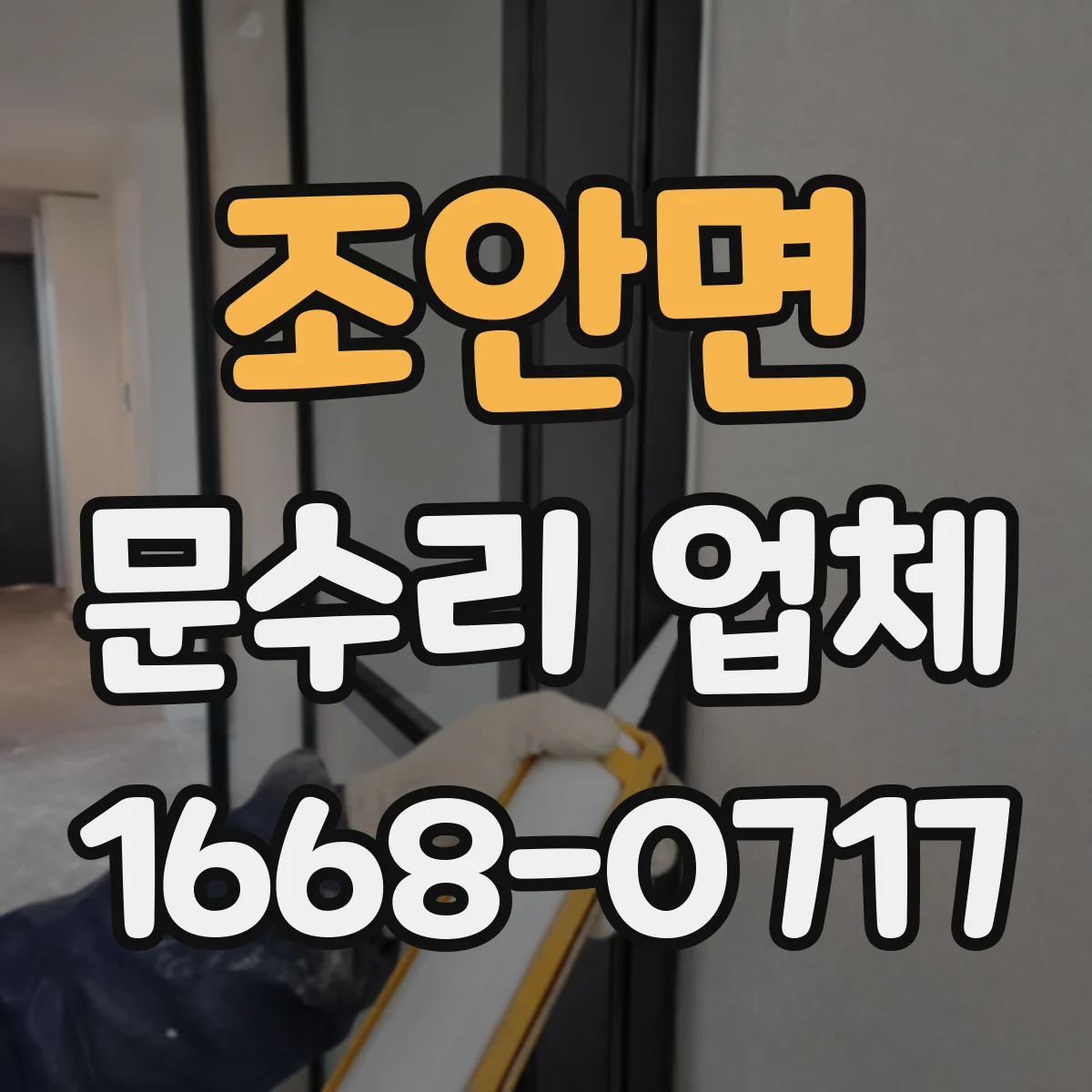 조안면 문수리 업체