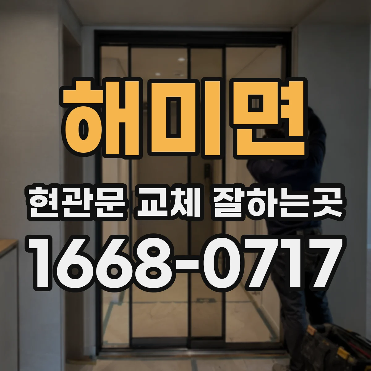 해미면 현관문 교체 잘하는곳