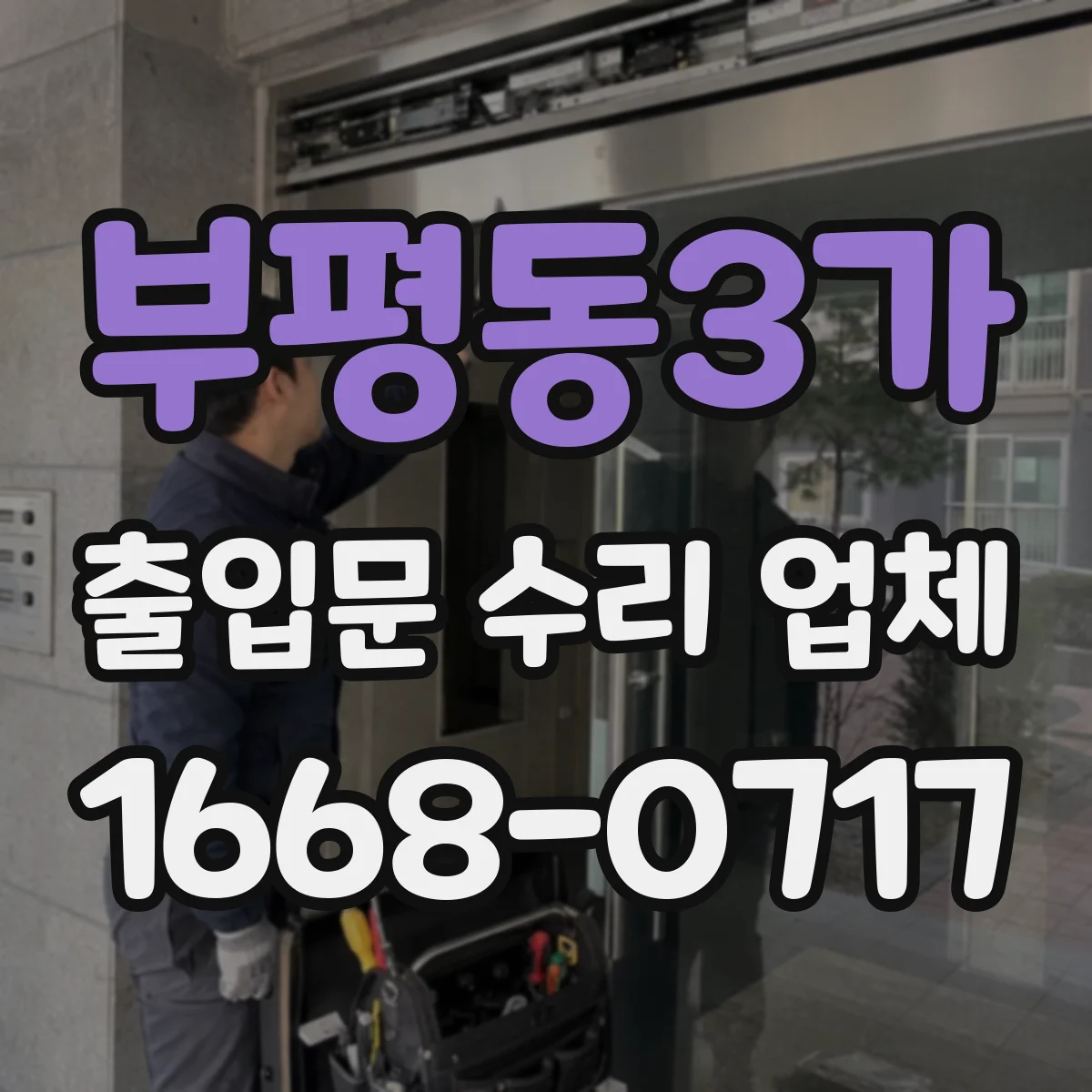 부평동3가 출입문 수리 업체