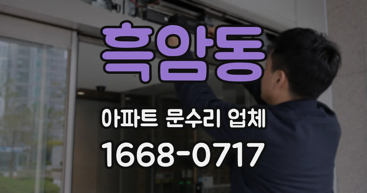 흑암동 아파트 문수리 업체