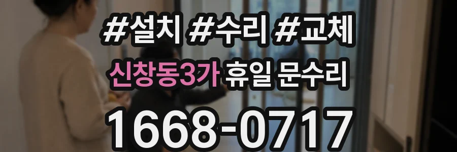 신창동3가 휴일 문수리