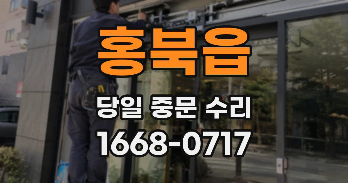 홍북읍 당일 중문 수리
