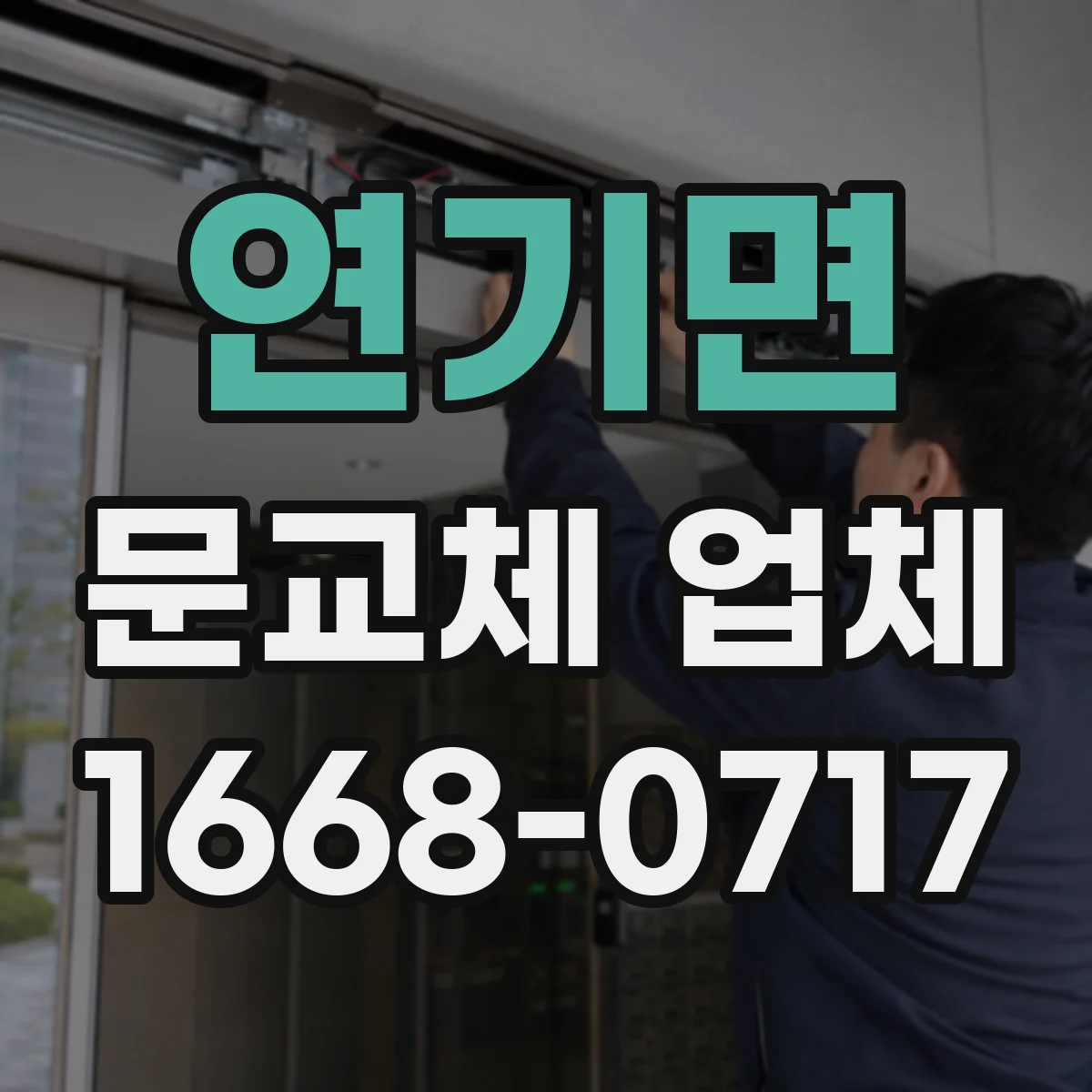 연기면 문교체 업체