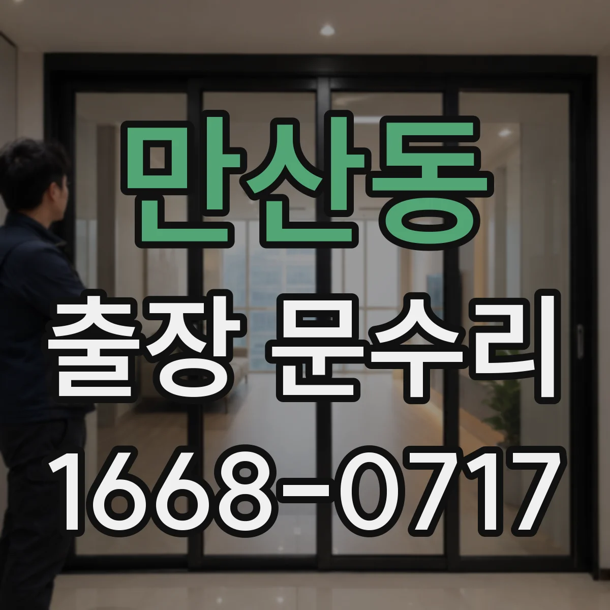 만산동 출장 문수리