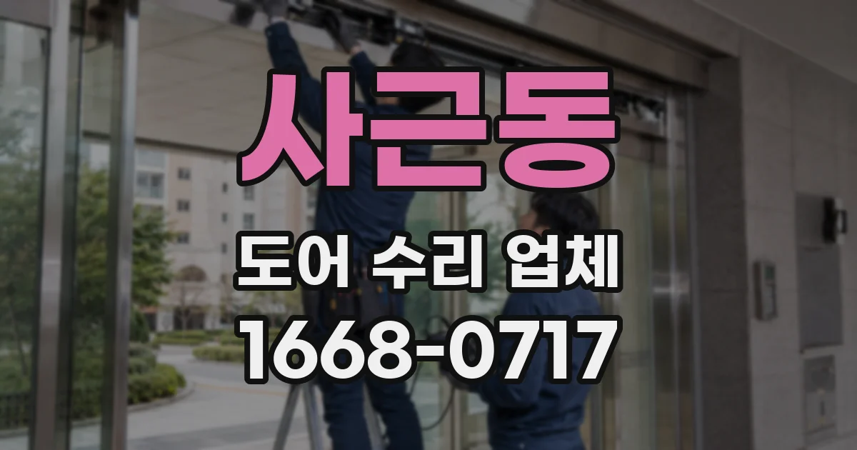 사근동 도어 수리 업체
