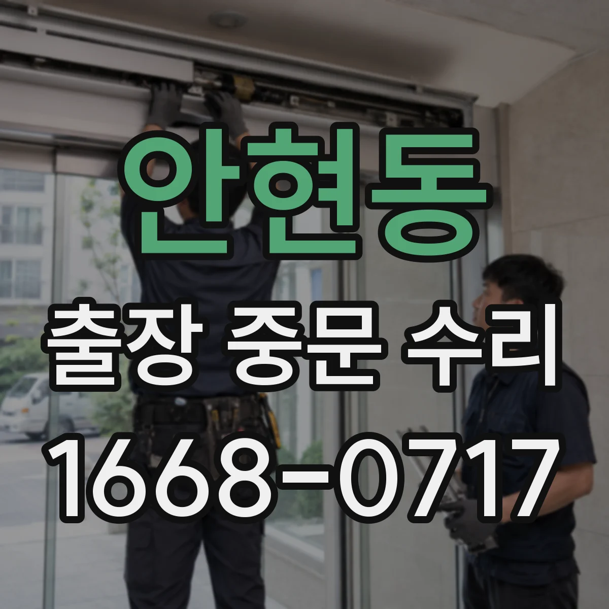 안현동 출장 중문 수리