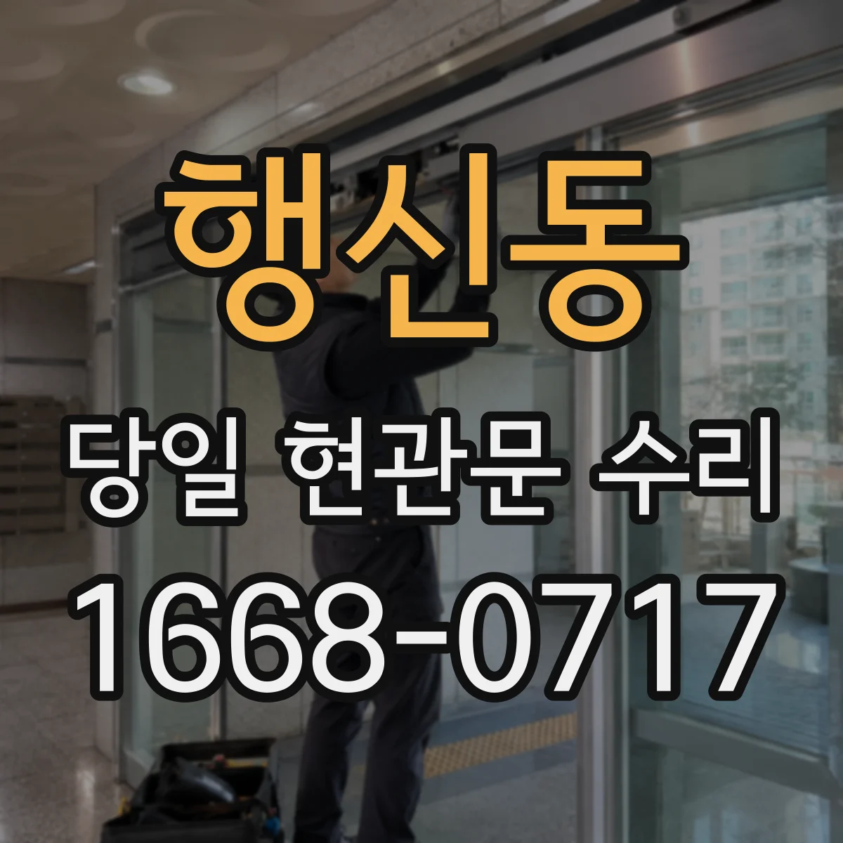 행신동 당일 현관문 수리