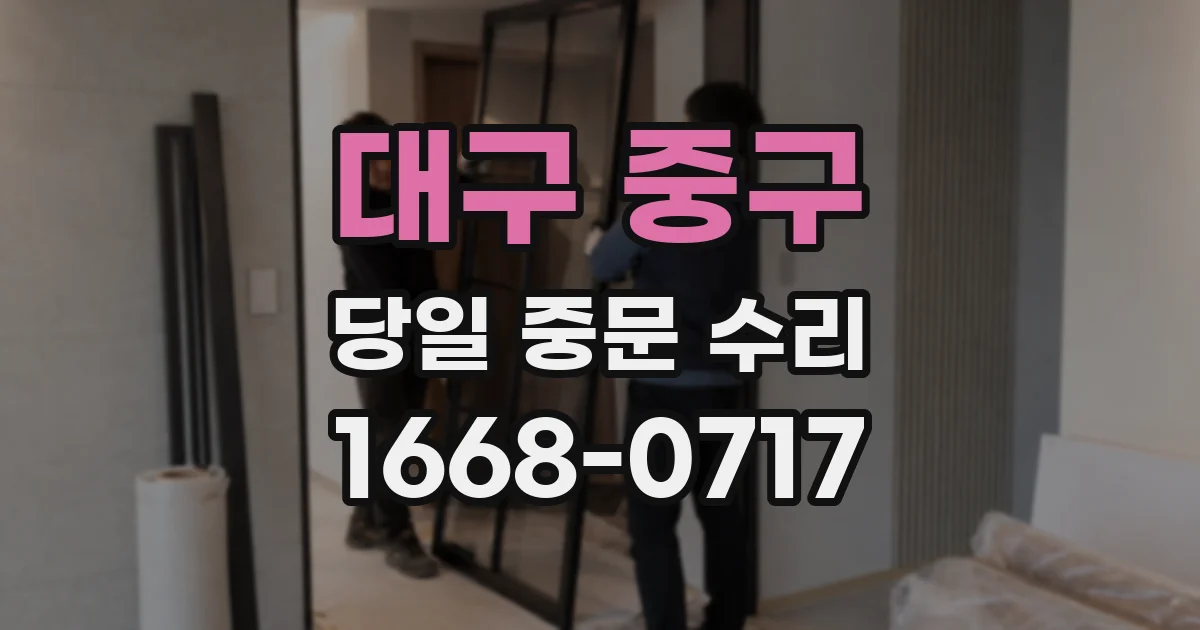 대구 중구 당일 중문 수리