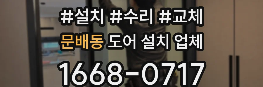 문배동 도어 설치 업체