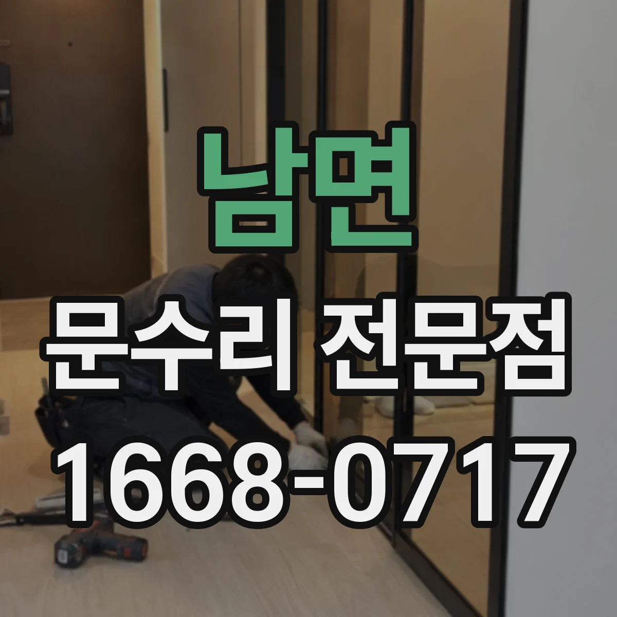 남면 문수리 전문점