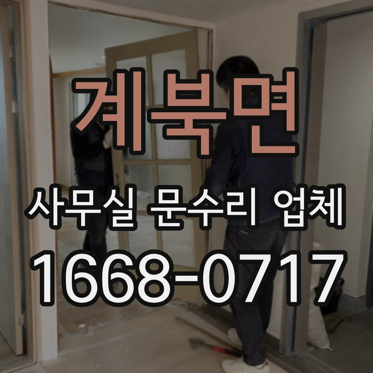 계북면 사무실 문수리 업체