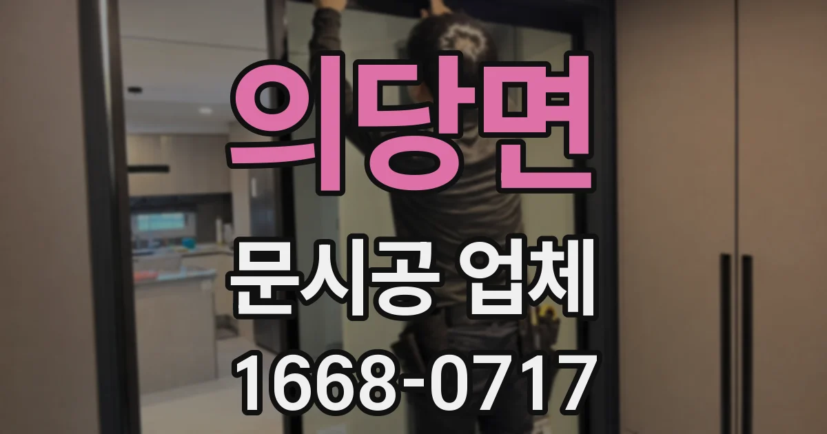 의당면 문시공 업체