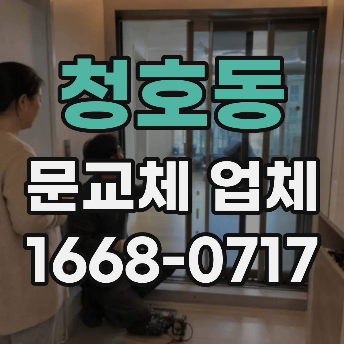 청호동 문교체 업체