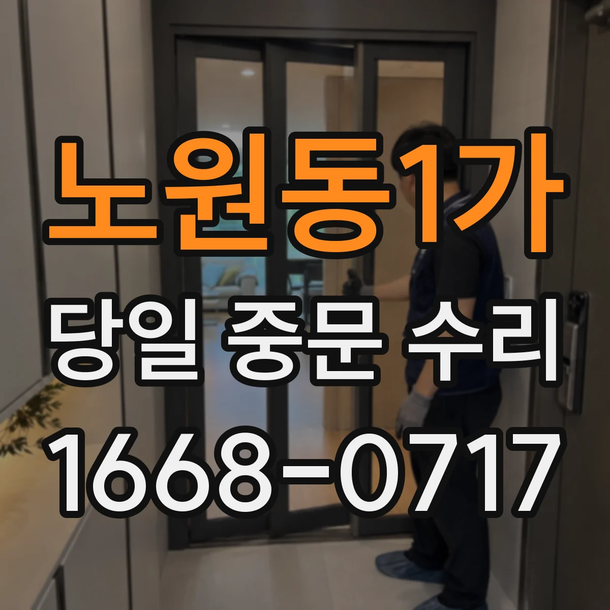 노원동1가 당일 중문 수리