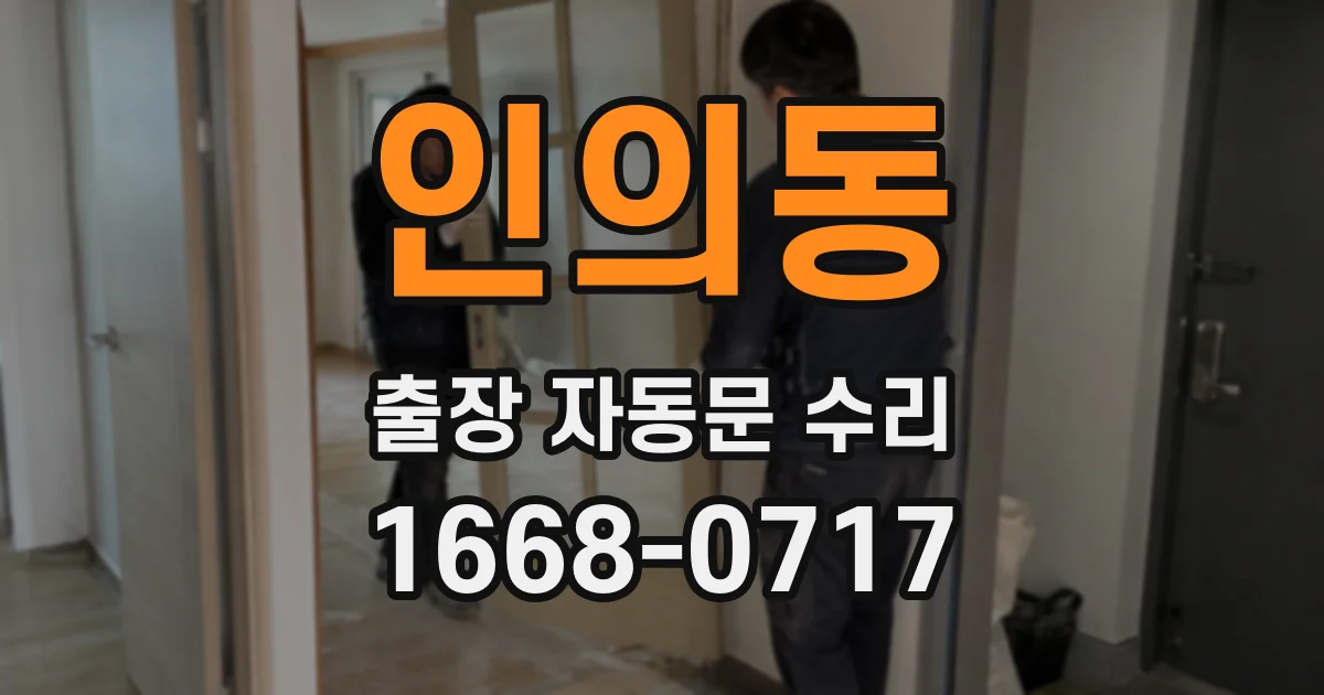 인의동 출장 자동문 수리
