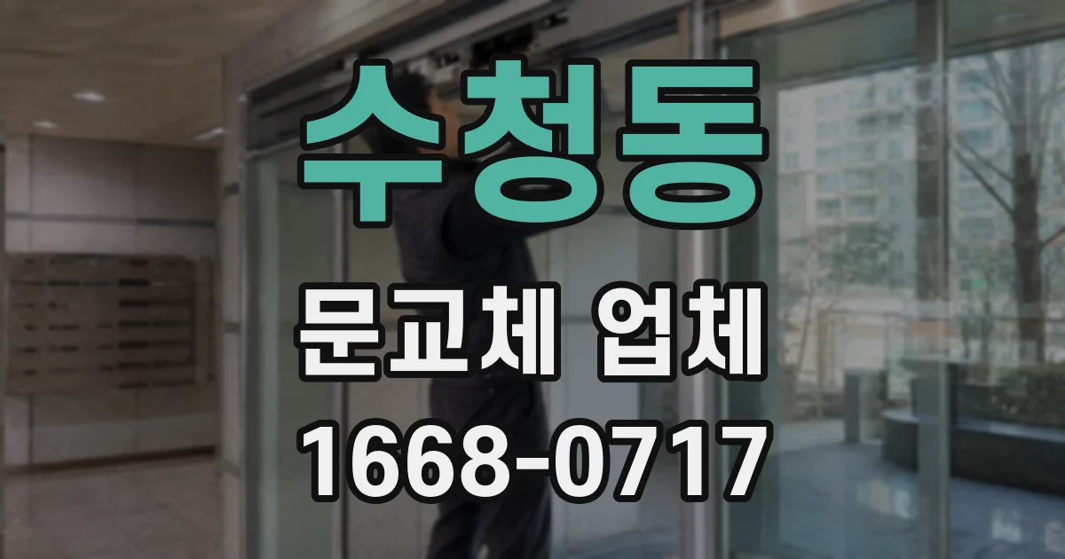 수청동 문교체 업체