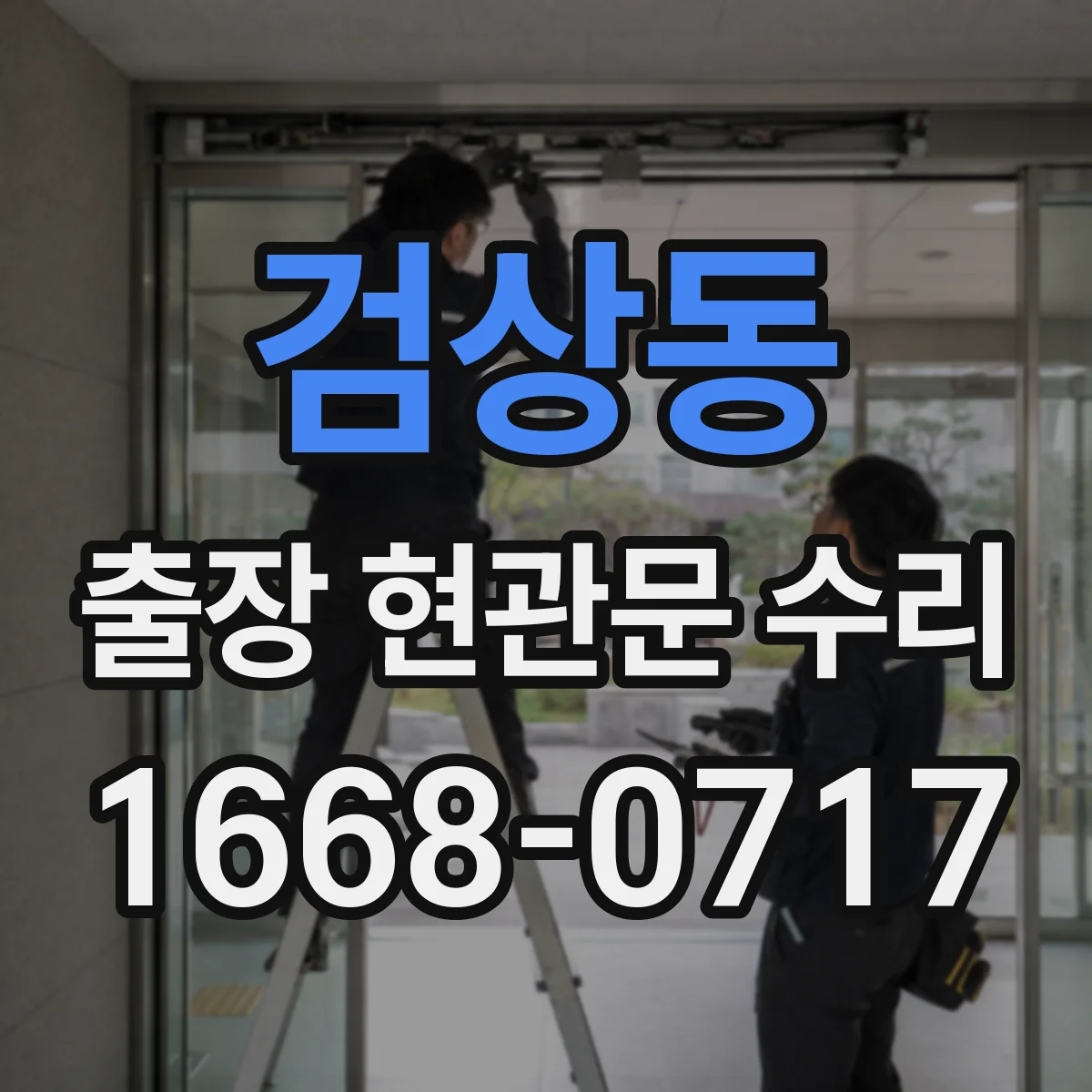 검상동 출장 현관문 수리 방범등 점멸 이상 여부 연동 점검