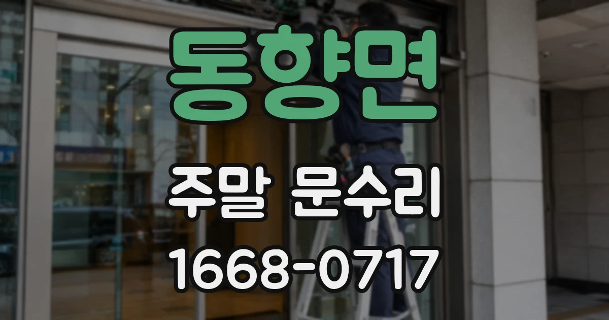동향면 주말 문수리