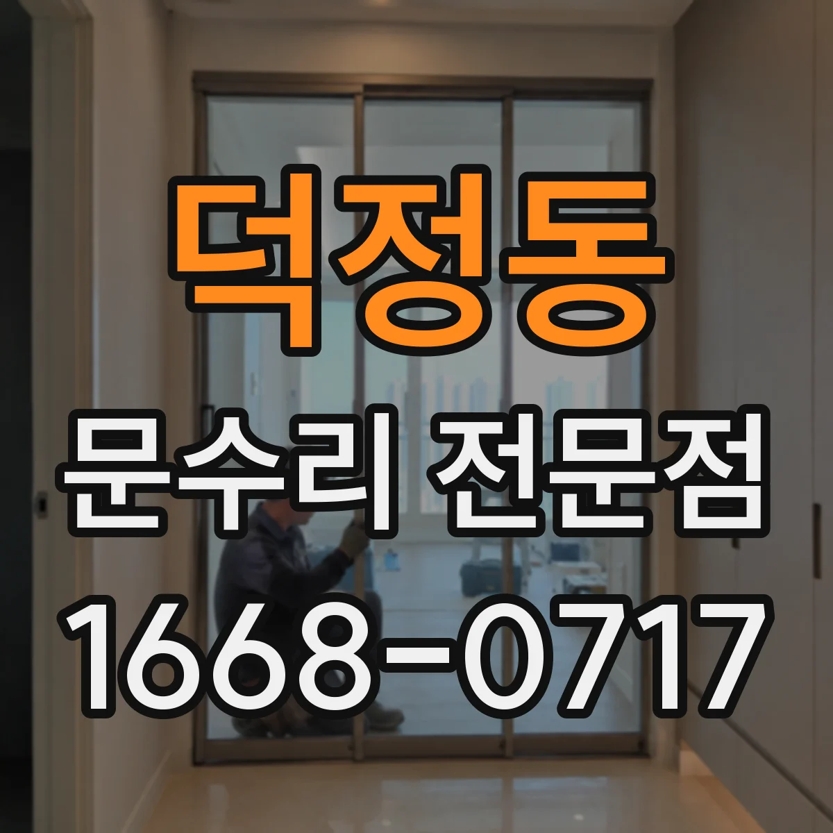 덕정동 문수리 전문점