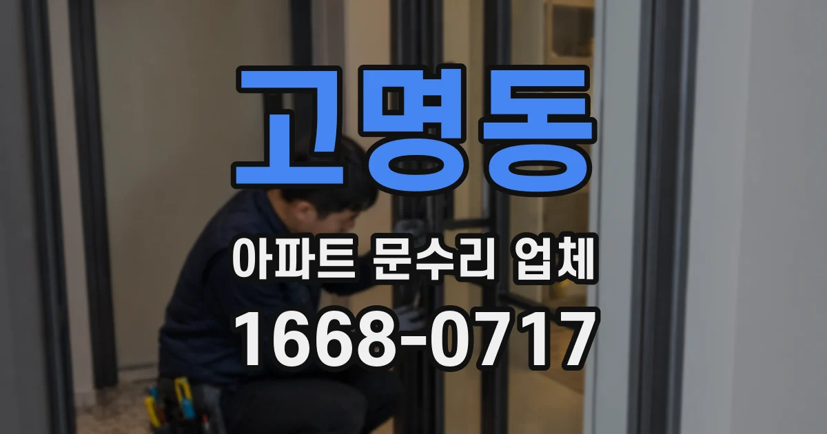 고명동 아파트 문수리 업체