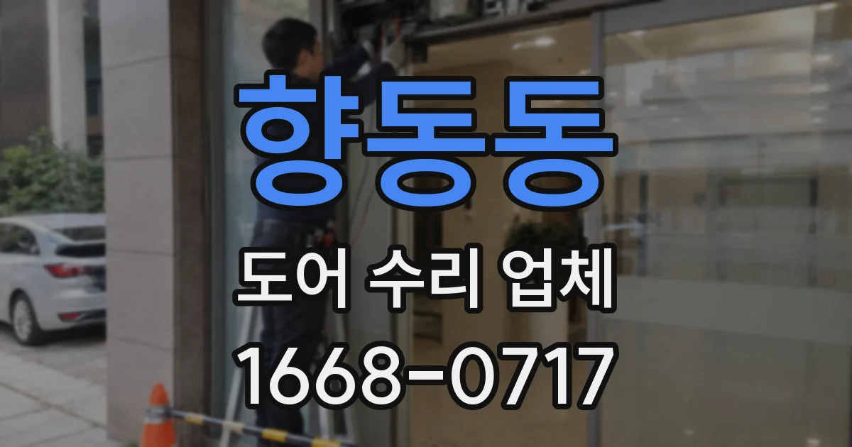 향동동 도어 수리 업체