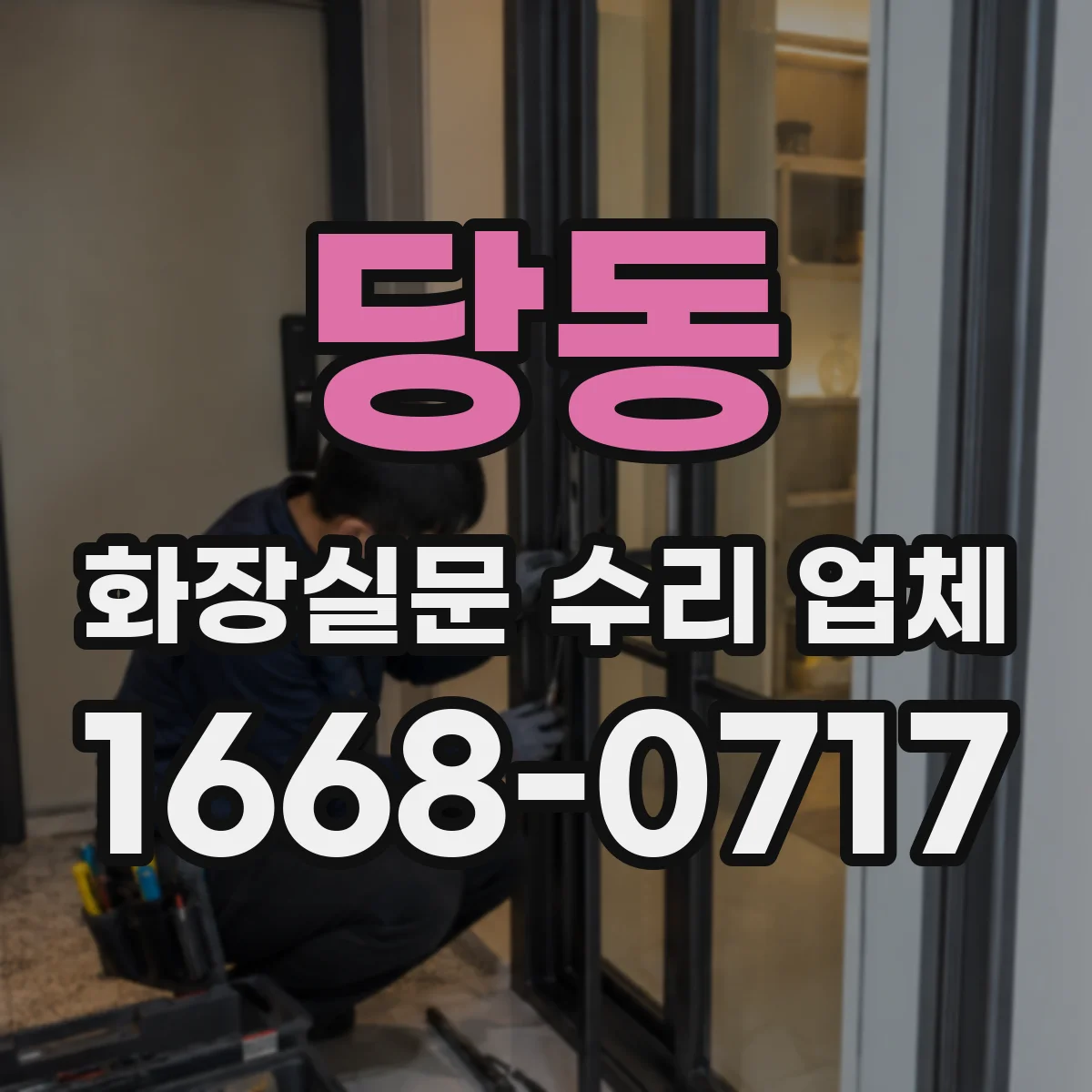 당동 화장실문 수리 업체