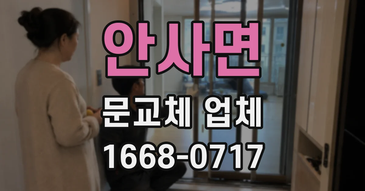 안사면 문교체 업체
