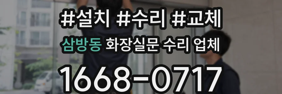 삼방동 화장실문 수리 업체