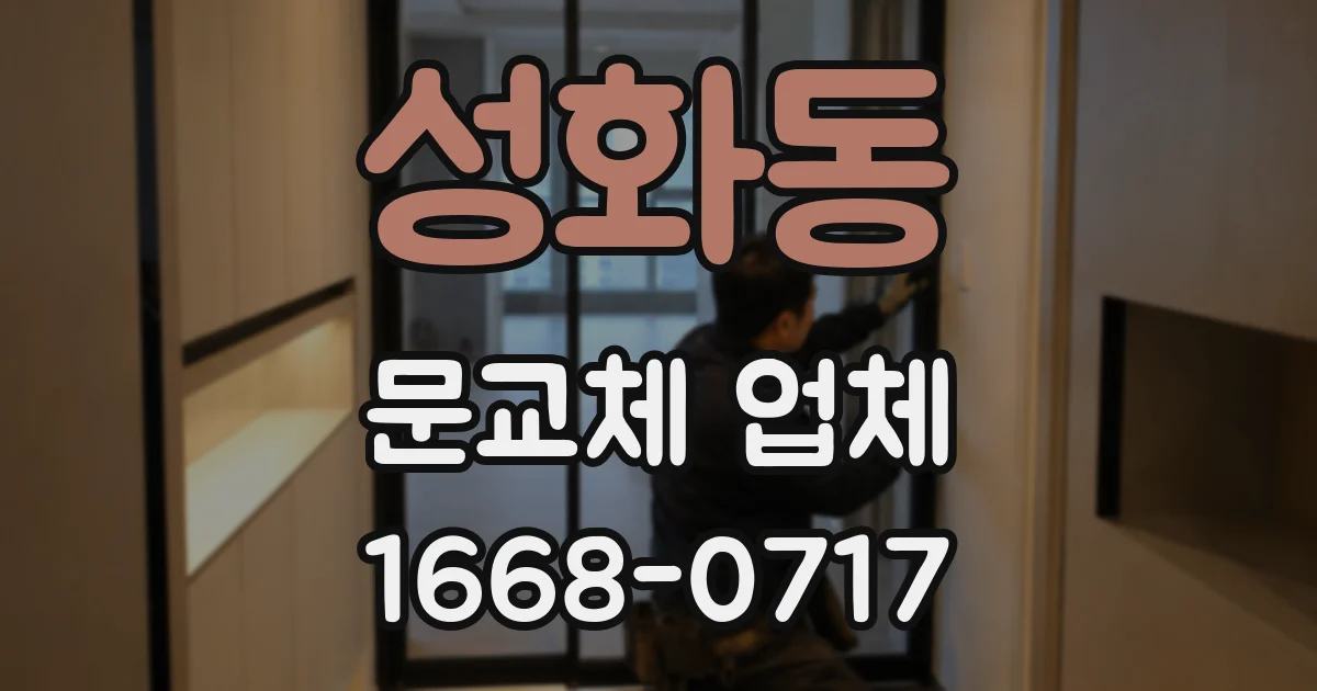 성화동 문교체 업체