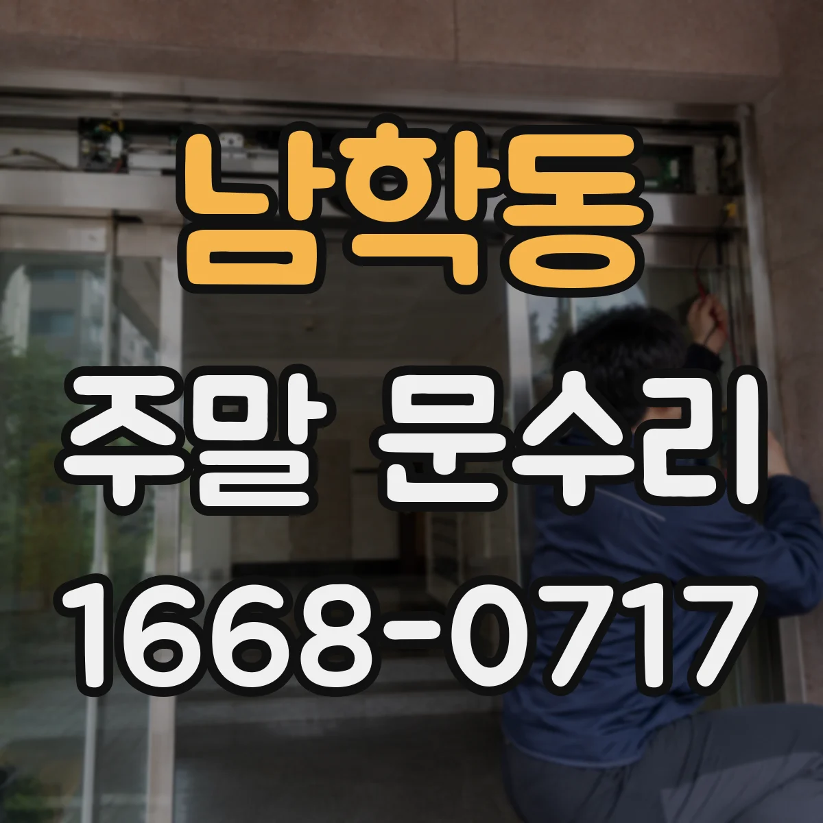 남학동 주말 문수리