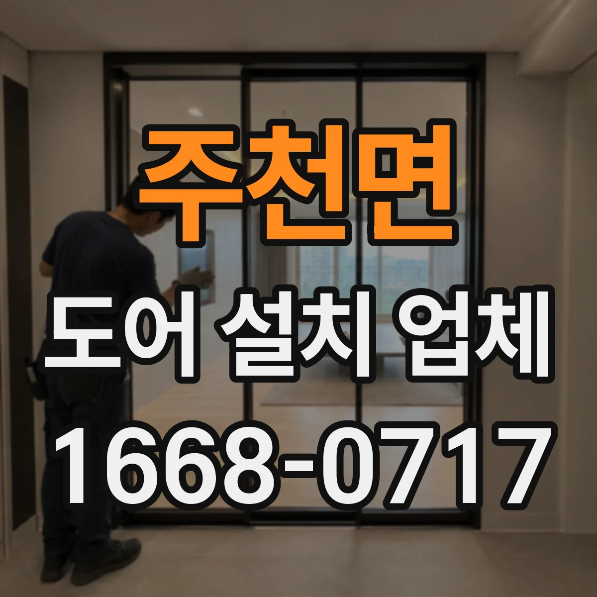 주천면 도어 설치 업체