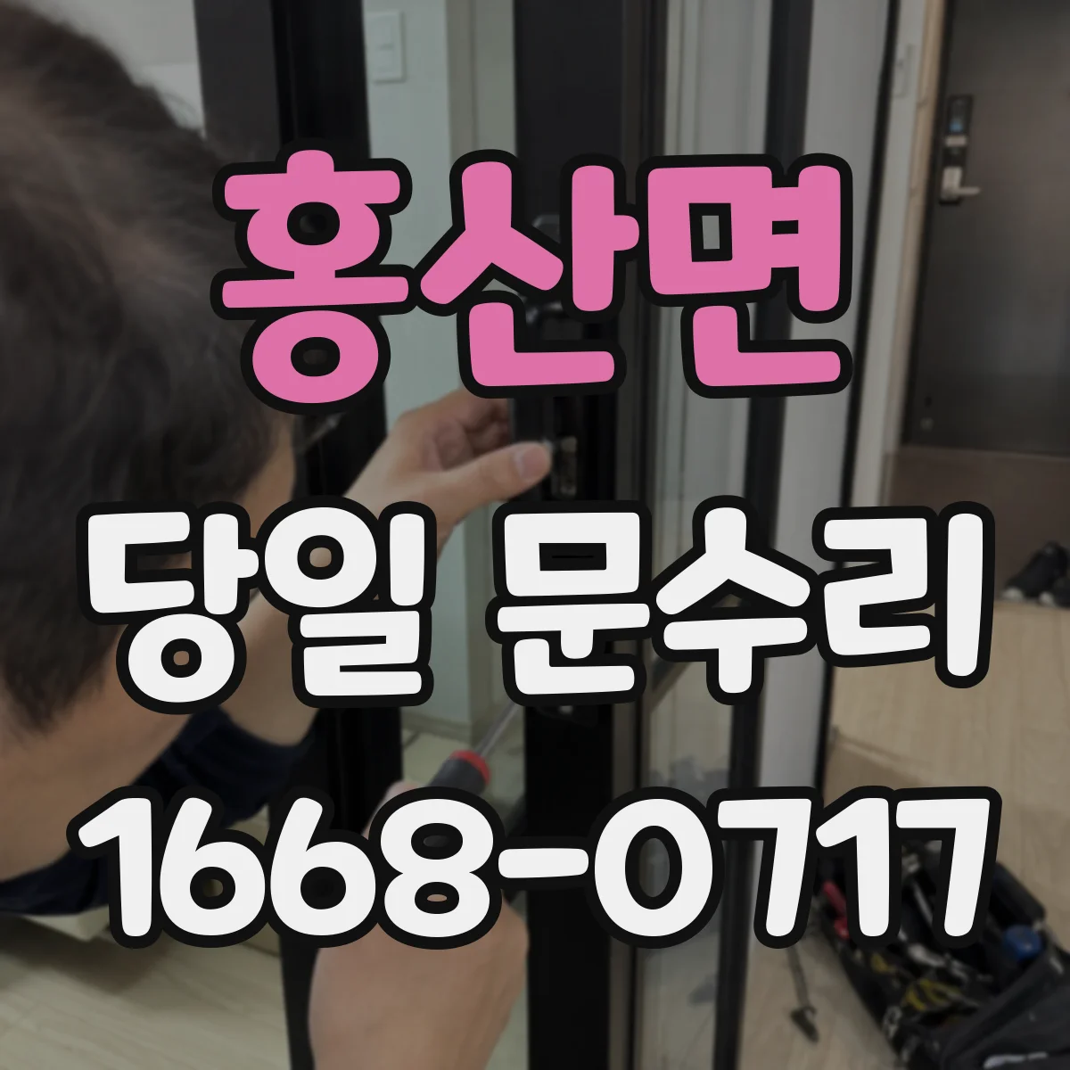 홍산면 당일 문수리