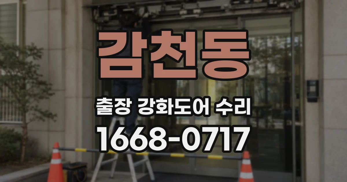 감천동 출장 강화도어 수리