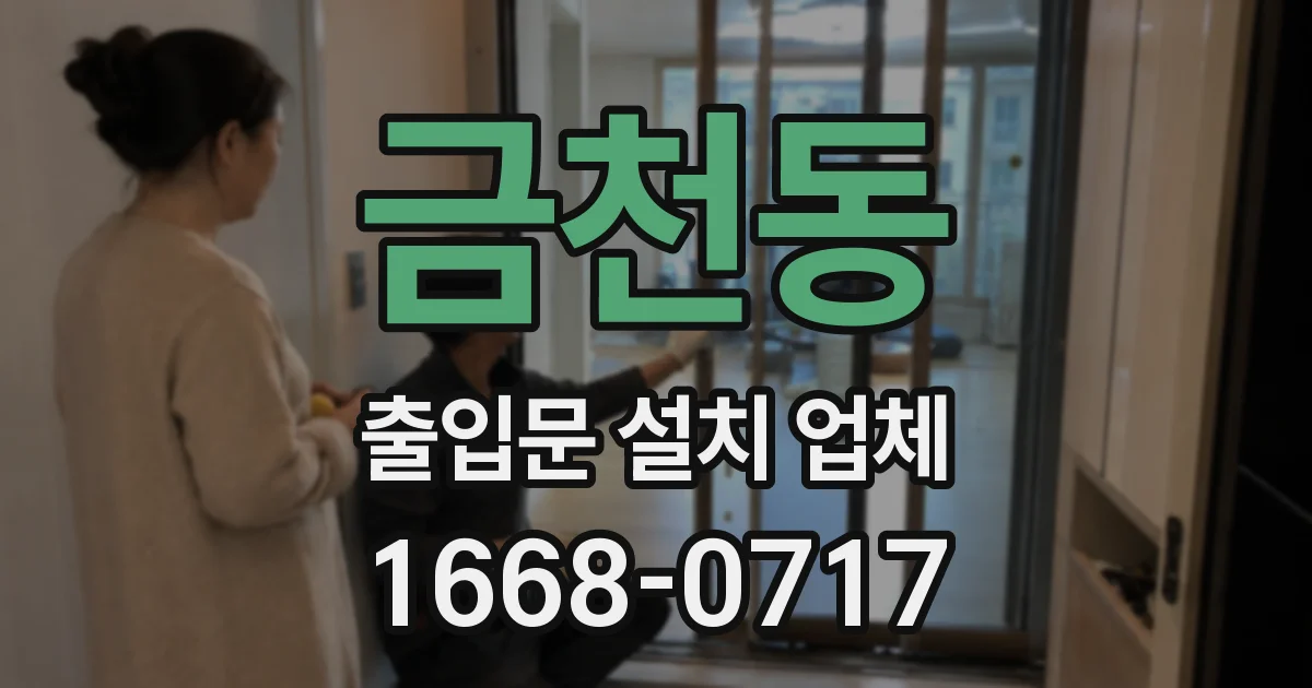금천동 출입문 설치 업체