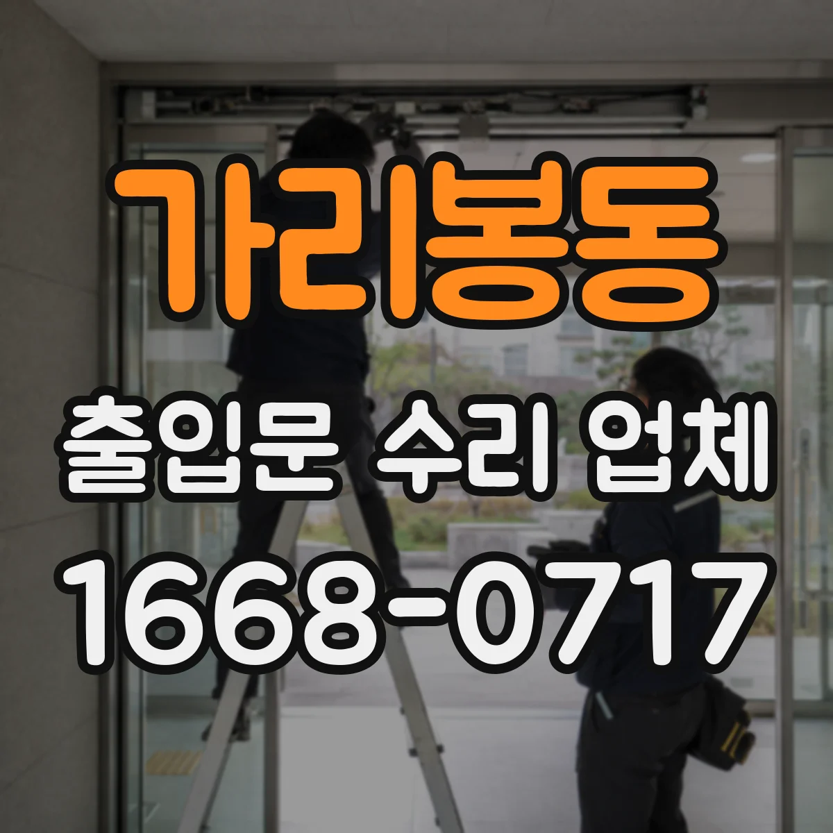 가리봉동 출입문 수리 업체