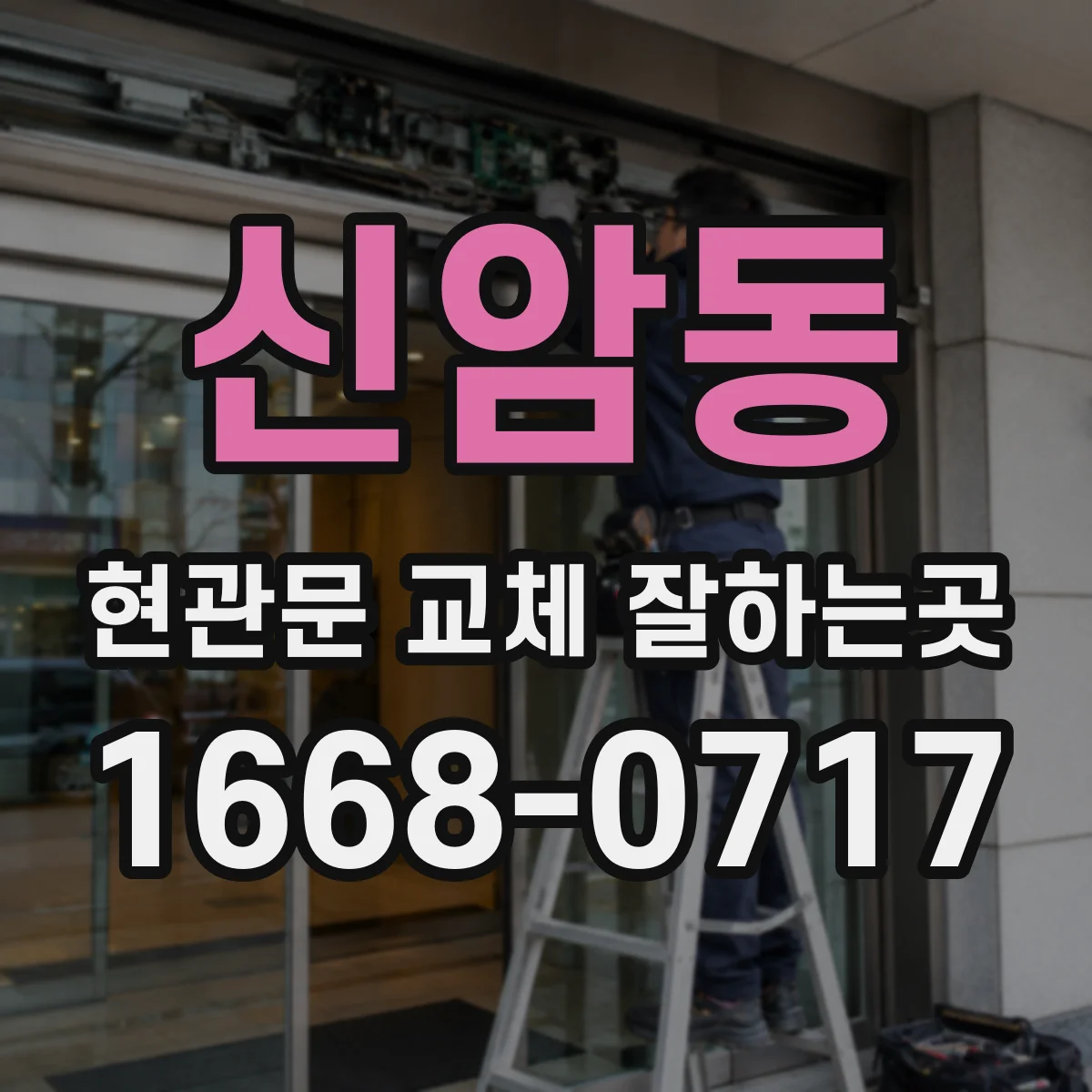 신암동 현관문 교체 잘하는곳
