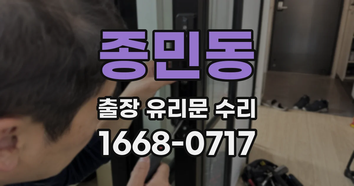 종민동 출장 유리문 수리