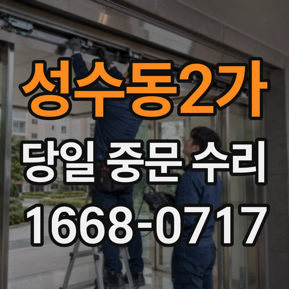 성수동2가 당일 중문 수리