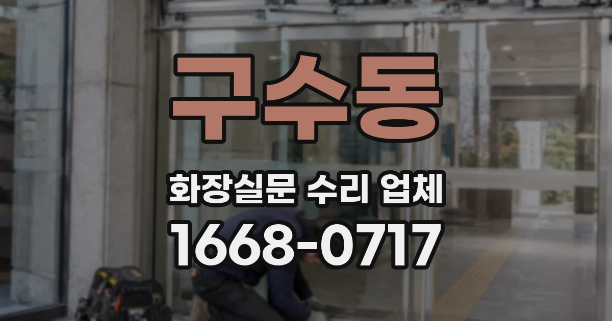 구수동 화장실문 수리 업체
