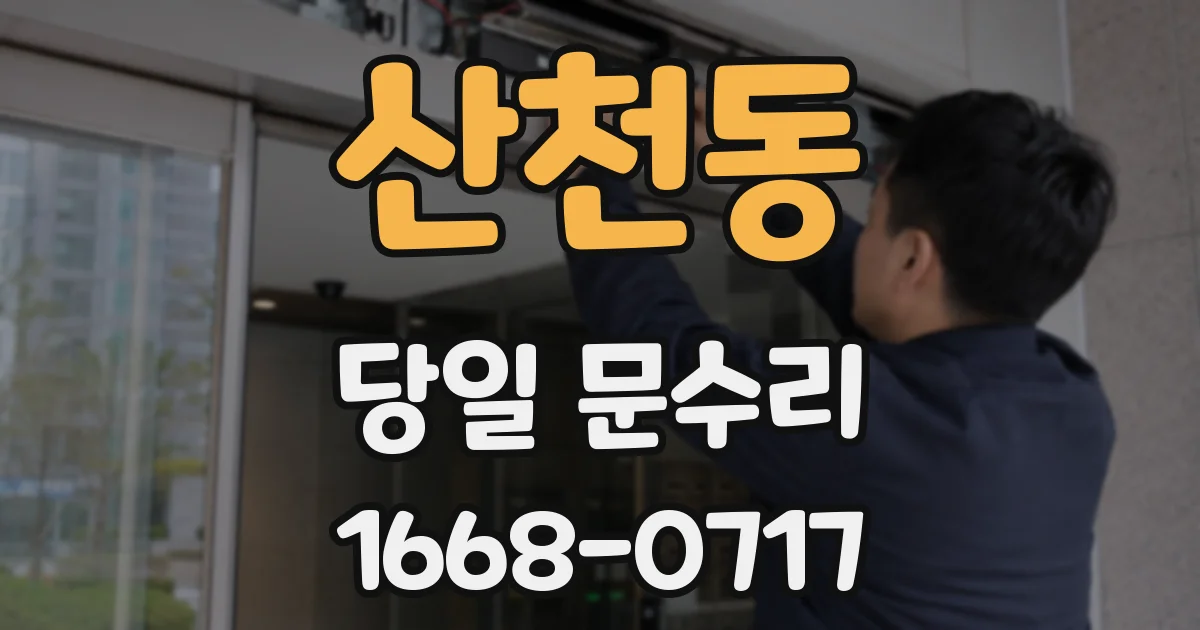 산천동 당일 문수리