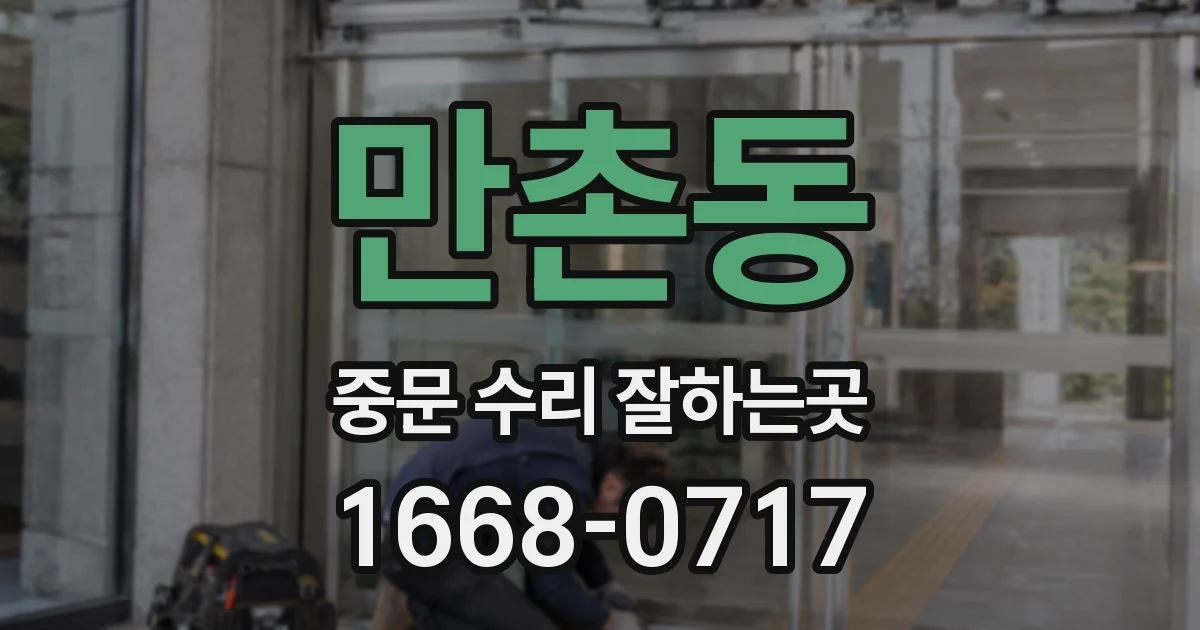 만촌동 중문 수리 잘하는곳