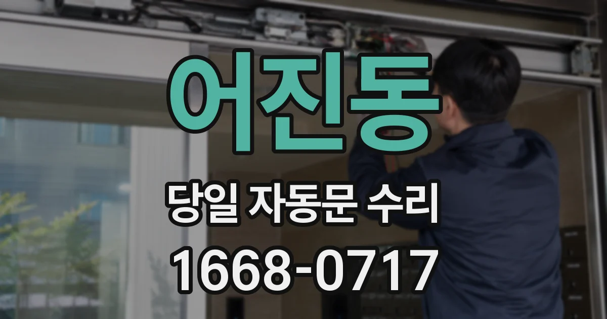 어진동 당일 자동문 수리