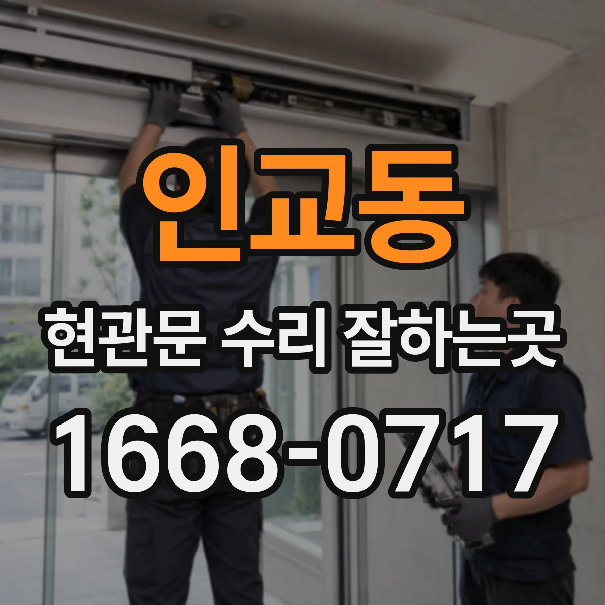 인교동 현관문 수리 잘하는곳