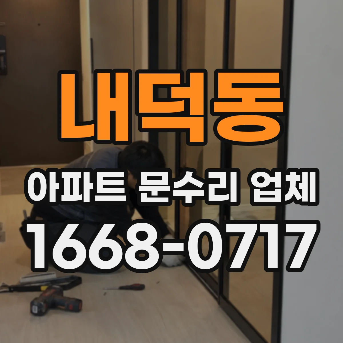 내덕동 아파트 문수리 업체