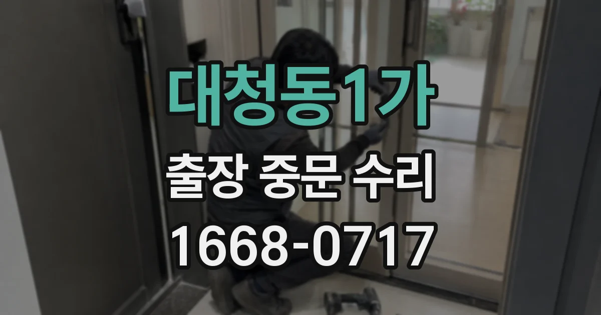 대청동1가 출장 중문 수리