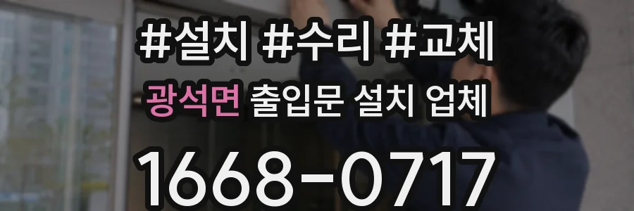 광석면 출입문 설치 업체