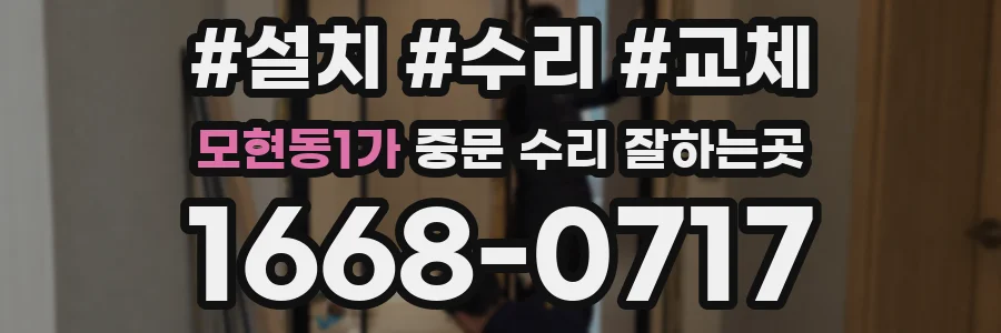 모현동1가 중문 수리 잘하는곳