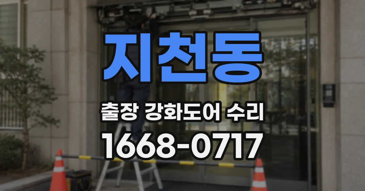 지천동 출장 강화도어 수리