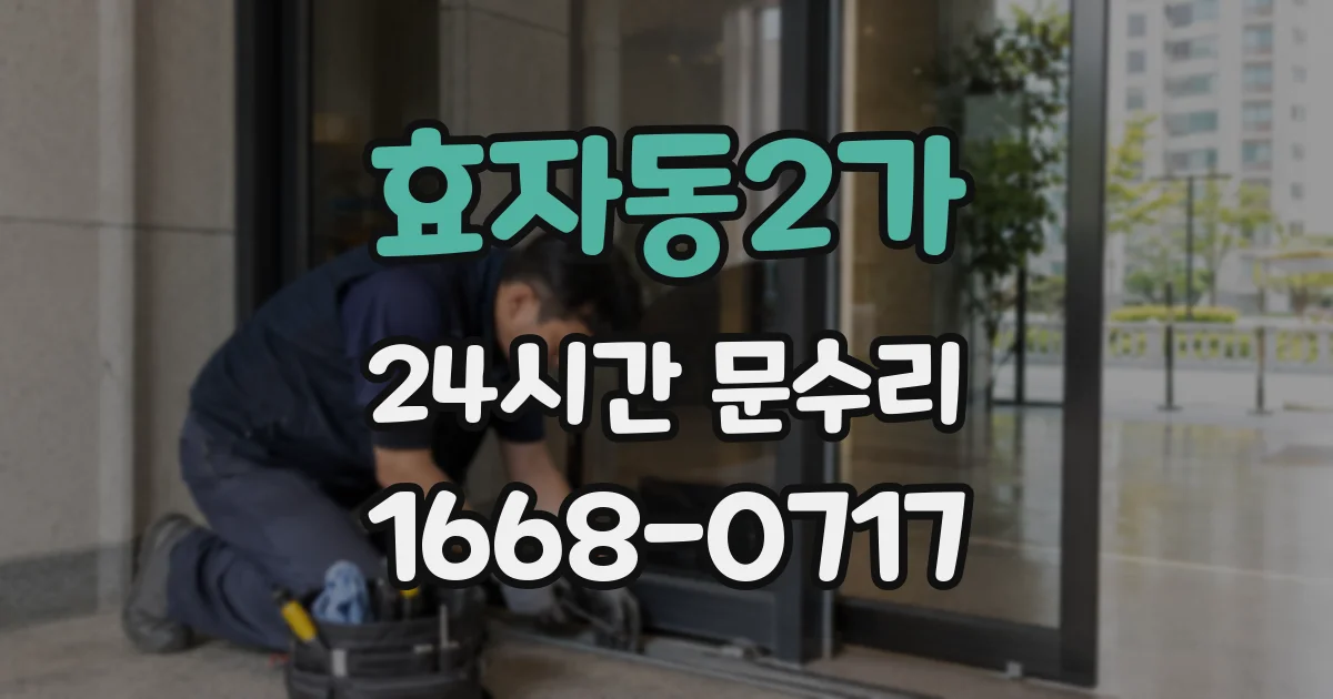 효자동2가 24시간 문수리